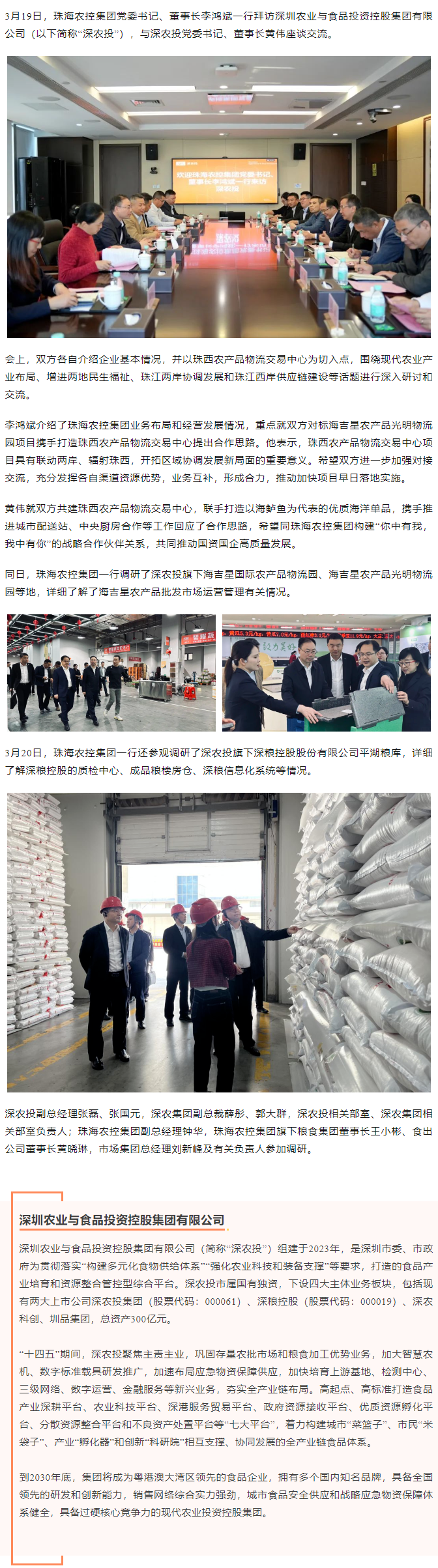 珠海農(nóng)控集團黨委書記、董事長李鴻斌一行拜訪深圳農(nóng)業(yè)與食品投資控股集團有限公司.png