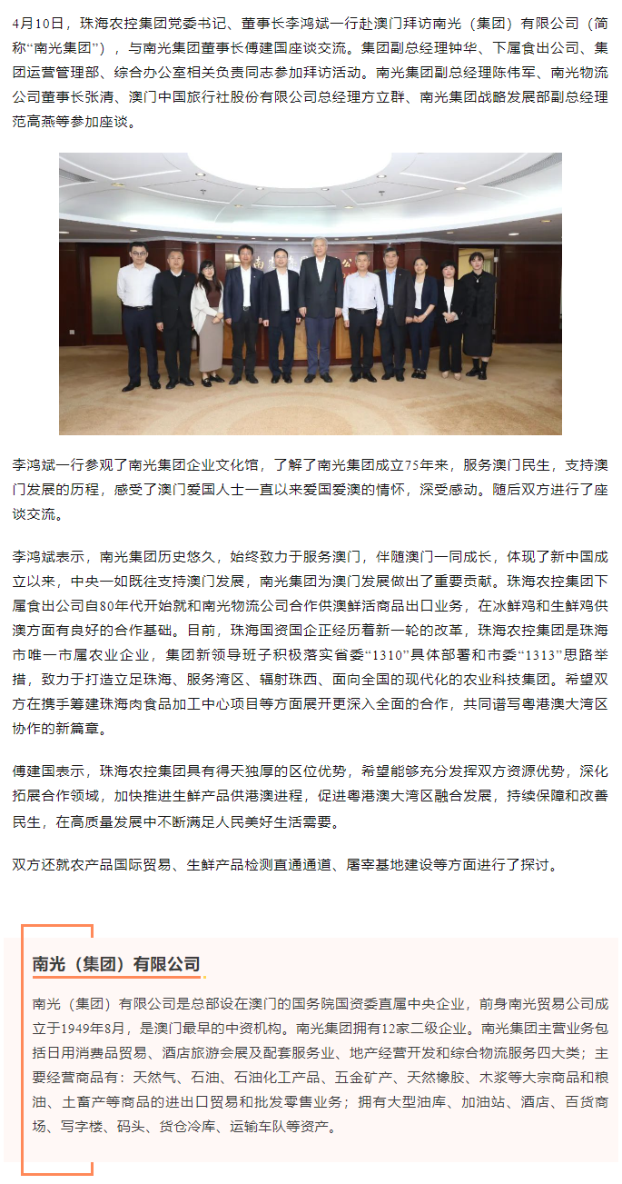 珠海農(nóng)控集團黨委書記、董事長李鴻斌一行拜訪南光（集團）有限公司1.png