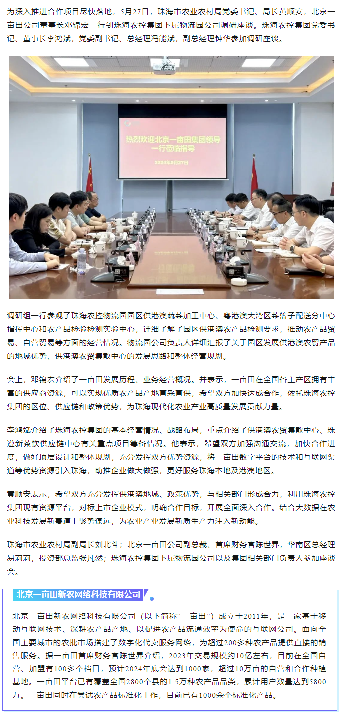 深化合作 攜手共進(jìn) 市農(nóng)業(yè)農(nóng)村局、北京一畝田公司到珠海農(nóng)控集團(tuán)調(diào)研座談.png