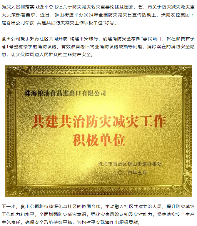 珠海農(nóng)控集團下屬食出公司榮獲 “共建共治防災(zāi)減災(zāi)工作積極單位”稱號.png