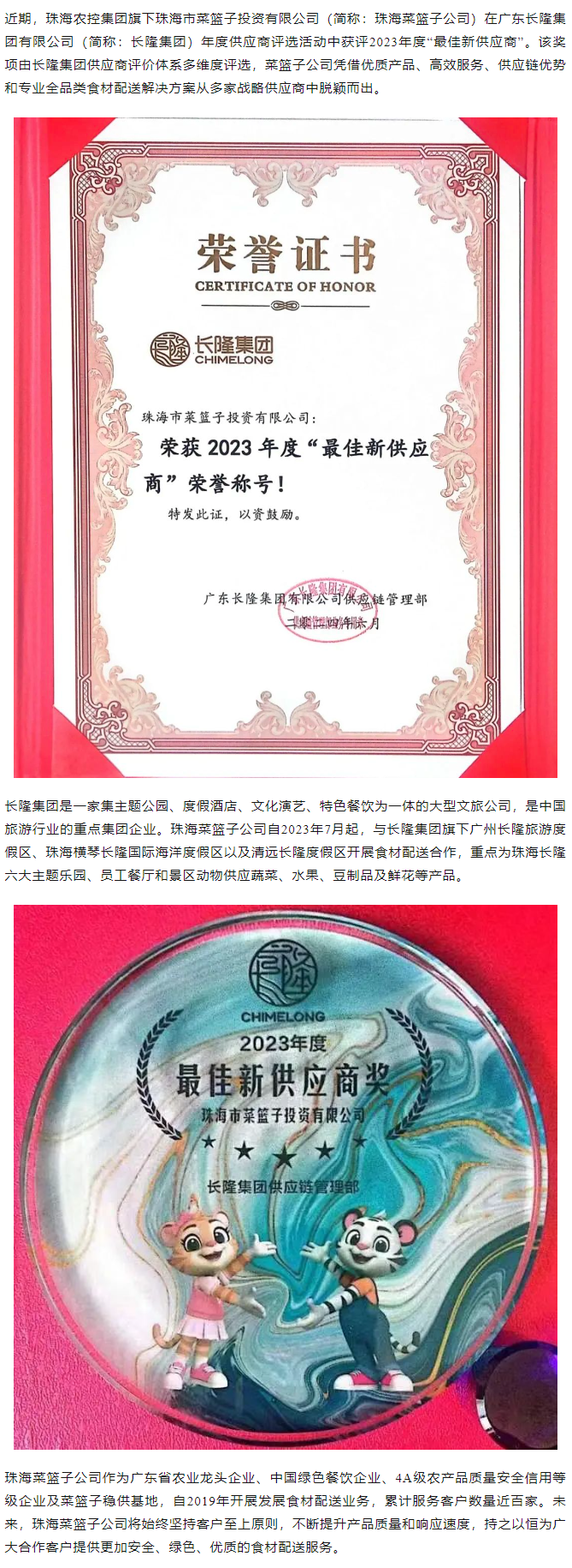 實(shí)力認(rèn)證！珠海菜籃子公司獲長(zhǎng)隆集團(tuán)2023年度“最佳新供應(yīng)商”榮譽(yù).png
