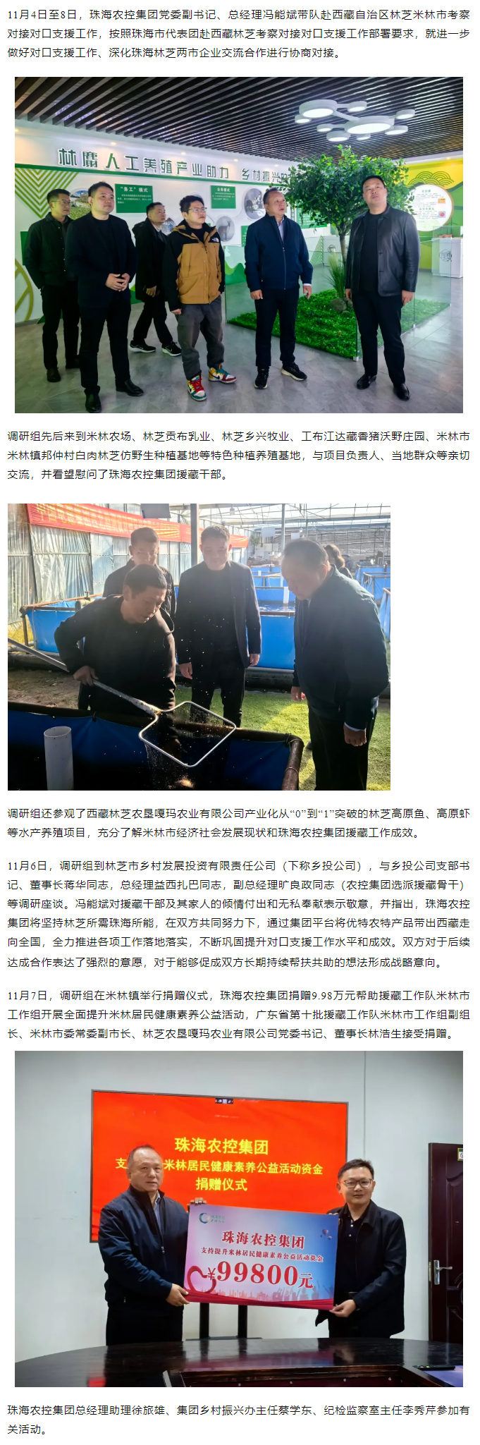 珠海農(nóng)控集團(tuán)黨委副書記、總經(jīng)理馮能斌一行赴西藏林芝米林市調(diào)研對(duì)接對(duì)口援藏工作.png