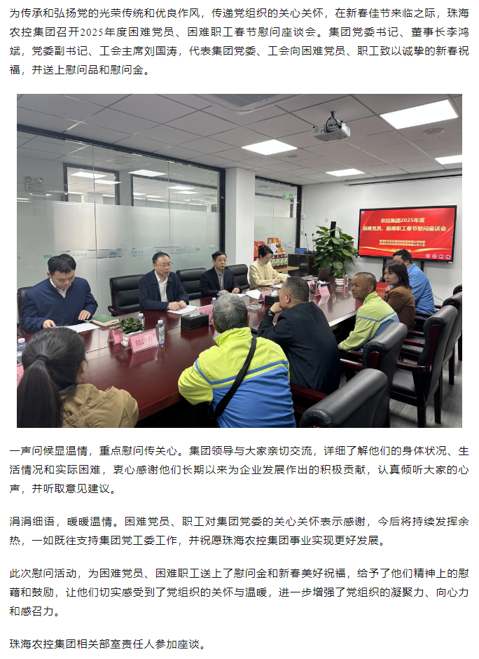 珠海農(nóng)控集團召開2025年度困難黨員、困難職工春節(jié)慰問座談會.png